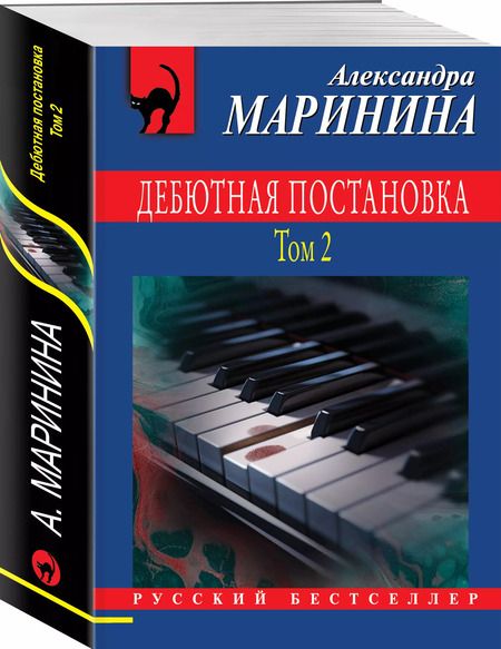 Фотография книги "Александра Маринина: Дебютная постановка. Том 2"