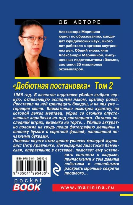 Фотография книги "Александра Маринина: Дебютная постановка. Том 2"