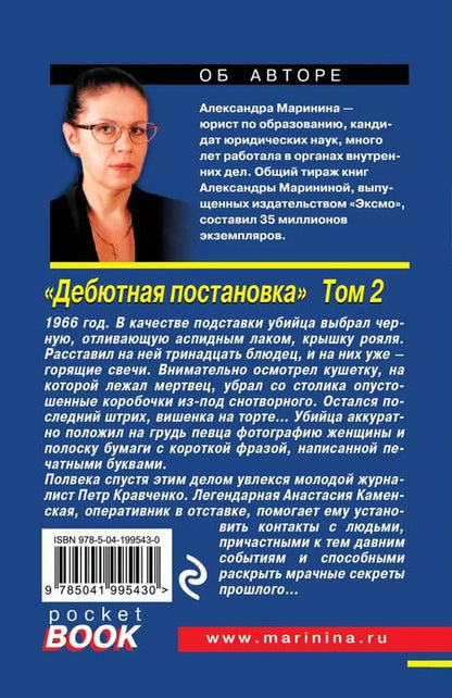 Фотография книги "Александра Маринина: Дебютная постановка. Том 2"
