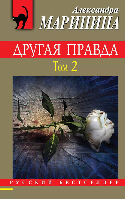 Обложка книги "Александра Маринина: Другая правда. Том 2"