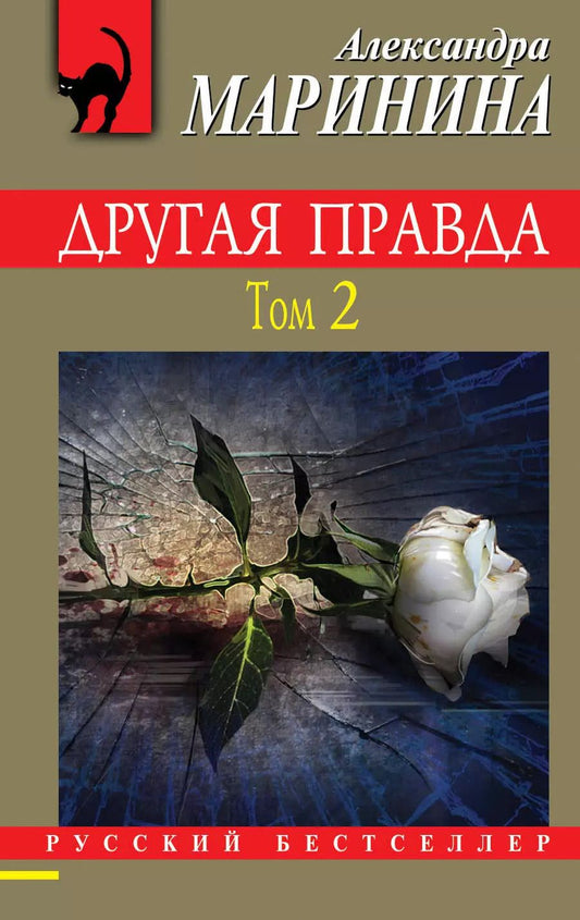 Обложка книги "Александра Маринина: Другая правда. Том 2"