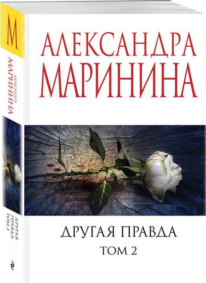 Фотография книги "Александра Маринина: Другая правда. Том 2"