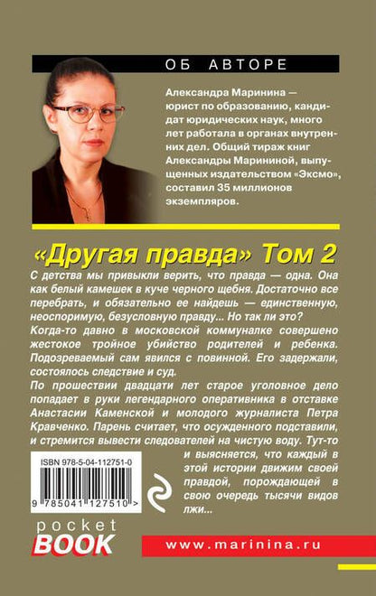 Фотография книги "Александра Маринина: Другая правда. Том 2"