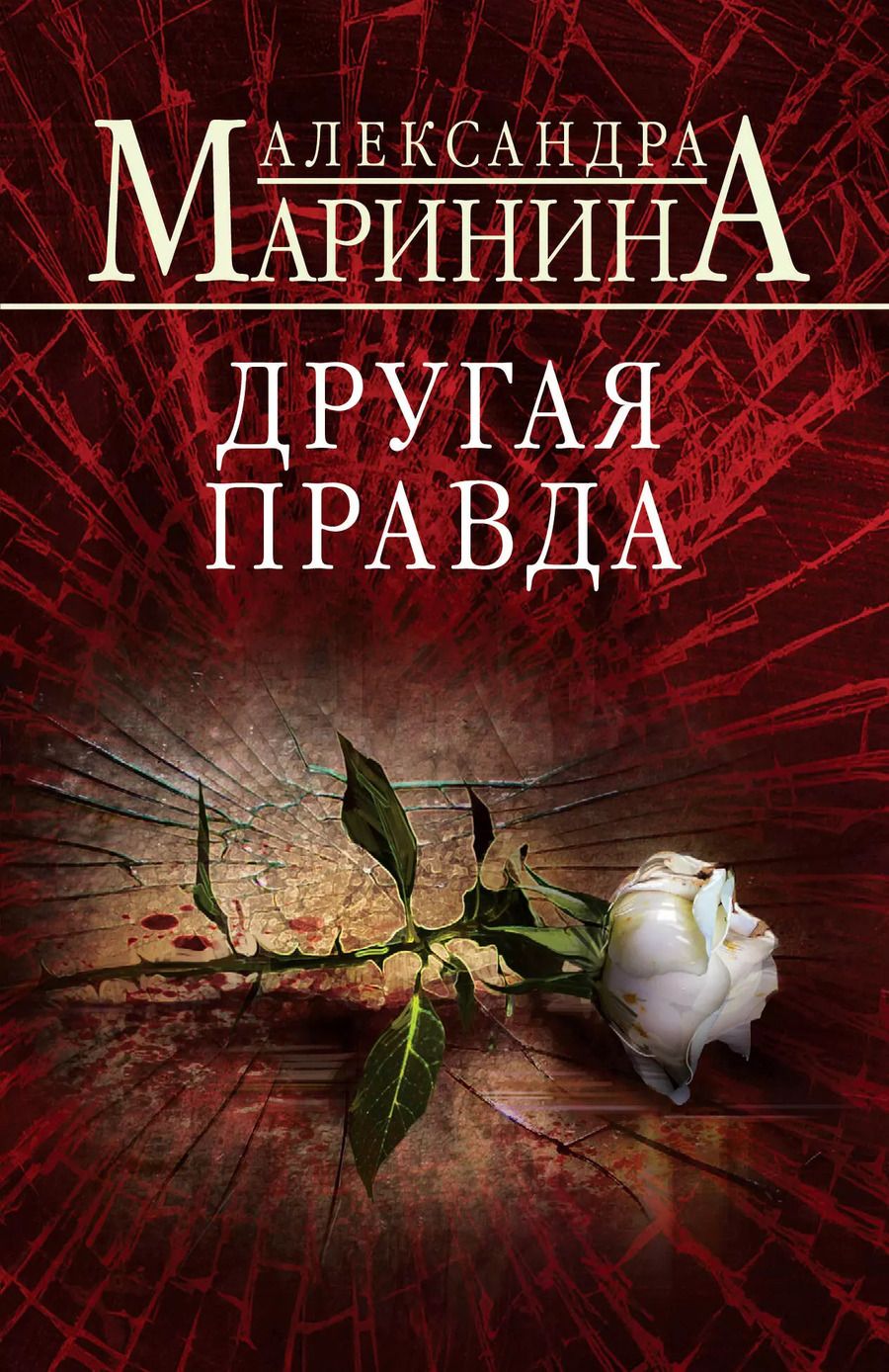 Обложка книги "Александра Маринина: Другая правда"