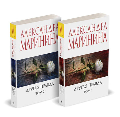 Обложка книги "Александра Маринина: Другая правда (Комплект из 2 книг)"