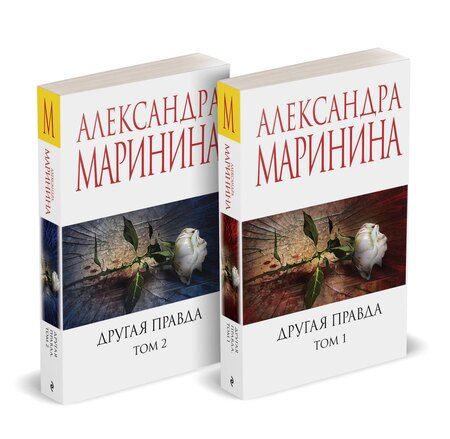 Фотография книги "Александра Маринина: Другая правда (Комплект из 2 книг)"