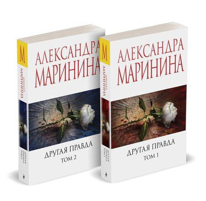 Фотография книги "Александра Маринина: Другая правда (Комплект из 2 книг)"