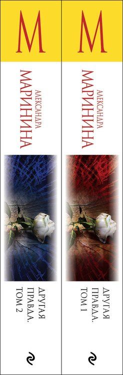 Фотография книги "Александра Маринина: Другая правда (Комплект из 2 книг)"