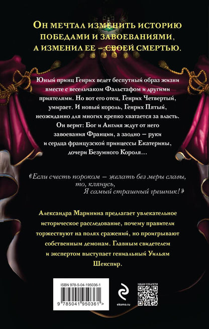 Обложка книги "Александра Маринина: Генрих Четвертый и Генрих Пятый глазами Шекспира"