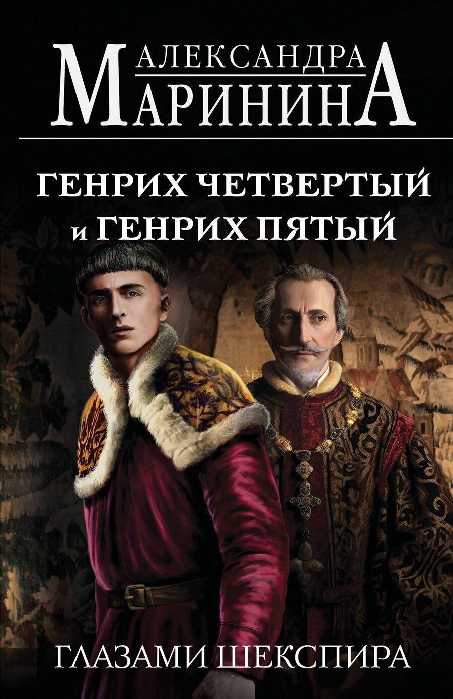 Обложка книги "Александра Маринина: Генрих Четвертый и Генрих Пятый глазами Шекспира (обложка)"