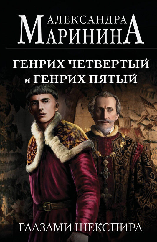 Обложка книги "Александра Маринина: Генрих Четвертый и Генрих Пятый глазами Шекспира (обложка)"