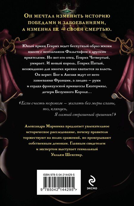 Фотография книги "Александра Маринина: Генрих Четвертый и Генрих Пятый глазами Шекспира (обложка)"