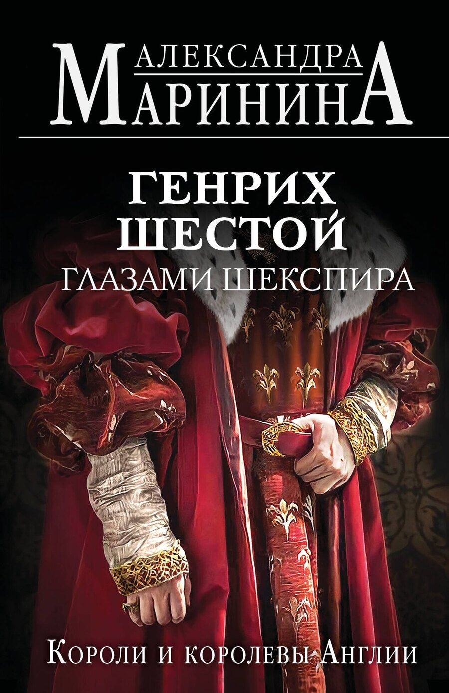 Обложка книги "Александра Маринина: Генрих Шестой глазами Шекспира (обложка)"