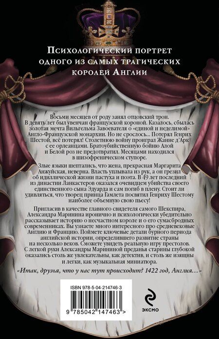 Фотография книги "Александра Маринина: Генрих Шестой глазами Шекспира (обложка)"