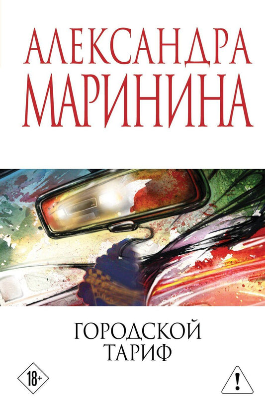 Обложка книги "Александра Маринина: Городской тариф"