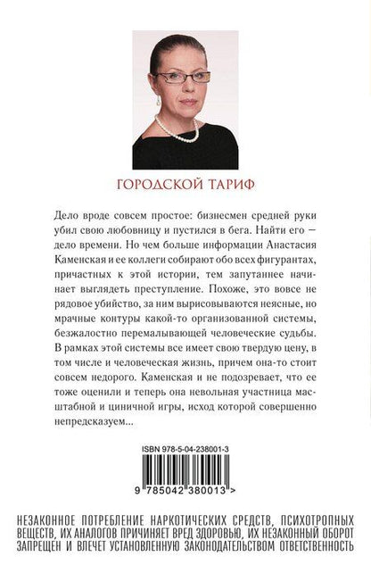 Фотография книги "Александра Маринина: Городской тариф"