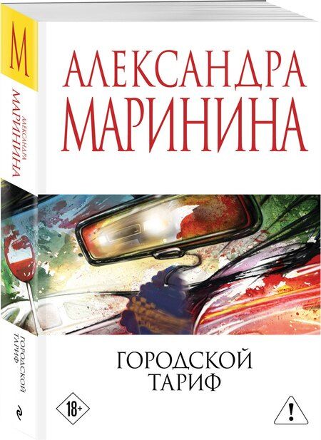 Фотография книги "Александра Маринина: Городской тариф"