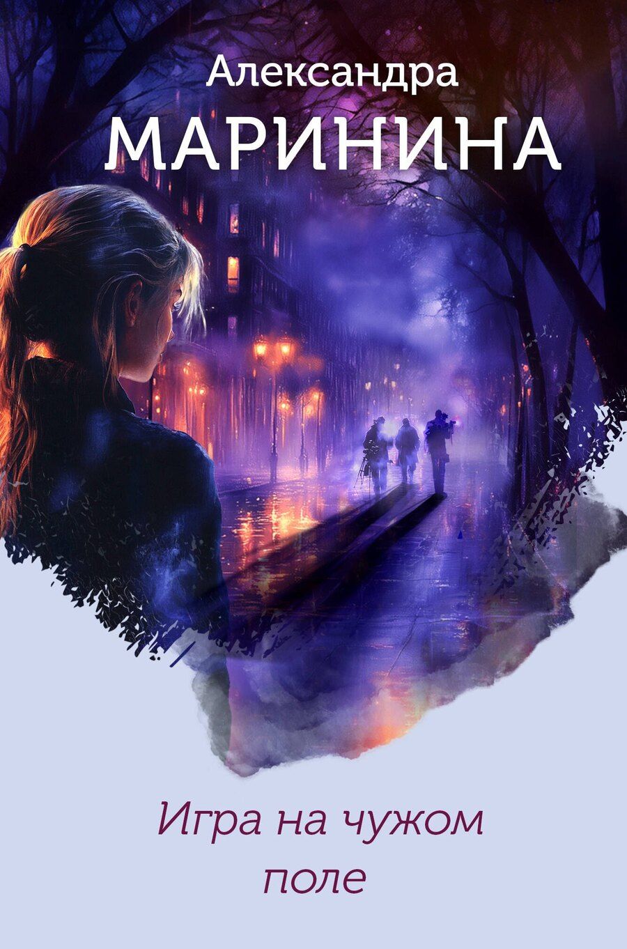 Обложка книги "Александра Маринина: Игра на чужом поле (формат клатчбук)"