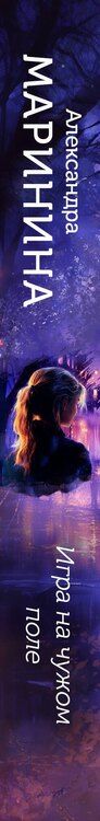 Фотография книги "Александра Маринина: Игра на чужом поле (формат клатчбук)"