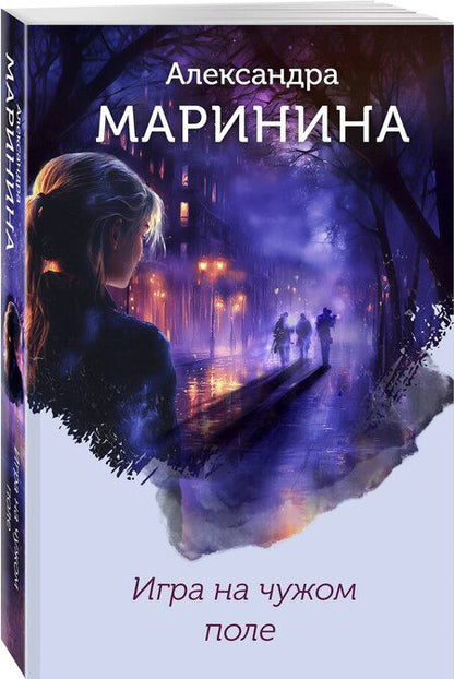 Фотография книги "Александра Маринина: Игра на чужом поле (формат клатчбук)"