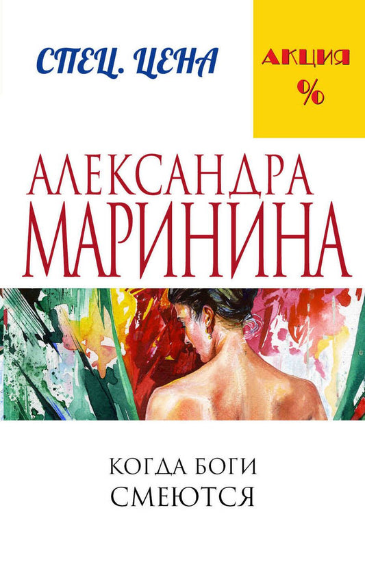 Обложка книги "Александра Маринина: Когда боги смеются"