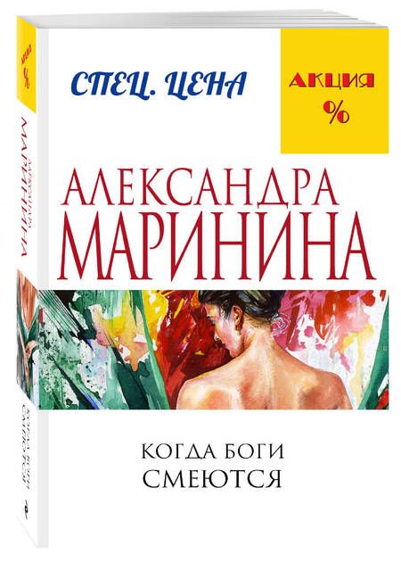 Фотография книги "Александра Маринина: Когда боги смеются"