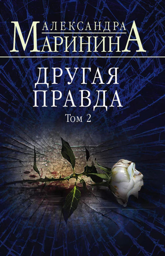 Обложка книги "Александра Маринина: Комплект из 2-х книг (Другая правда. Том 1. Другая правда. Том 2)"