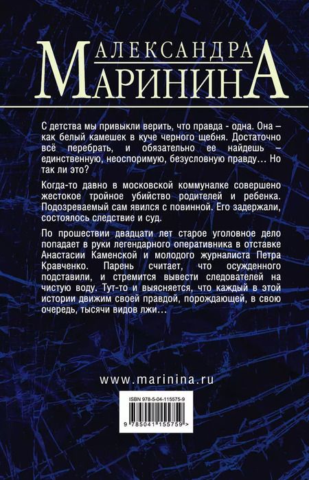 Фотография книги "Александра Маринина: Комплект из 2-х книг (Другая правда. Том 1. Другая правда. Том 2)"