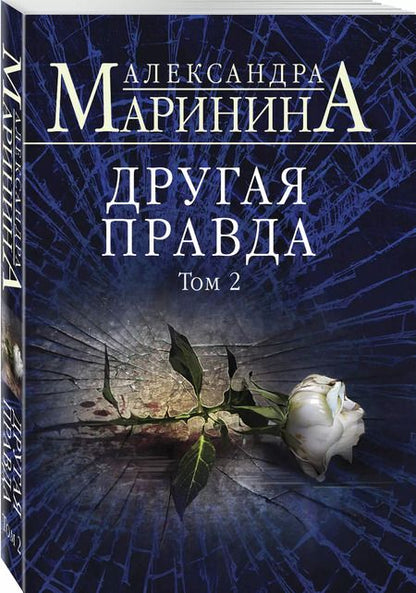 Фотография книги "Александра Маринина: Комплект из 2-х книг (Другая правда. Том 1. Другая правда. Том 2)"