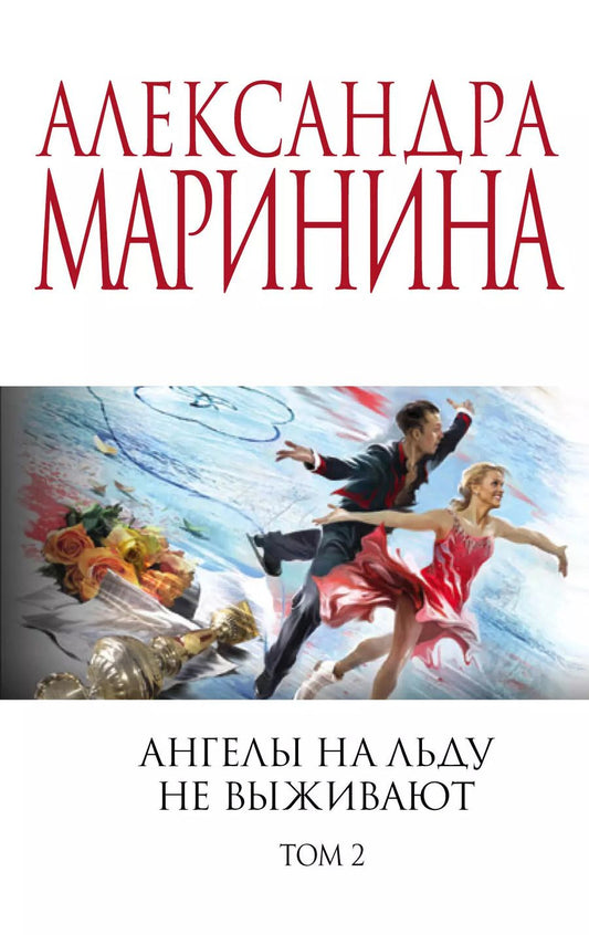 Обложка книги "Александра Маринина: Комплект из 2 книг: Ангелы на льду не выживают. Том 1. Ангелы на льду не выживают. Том 2"