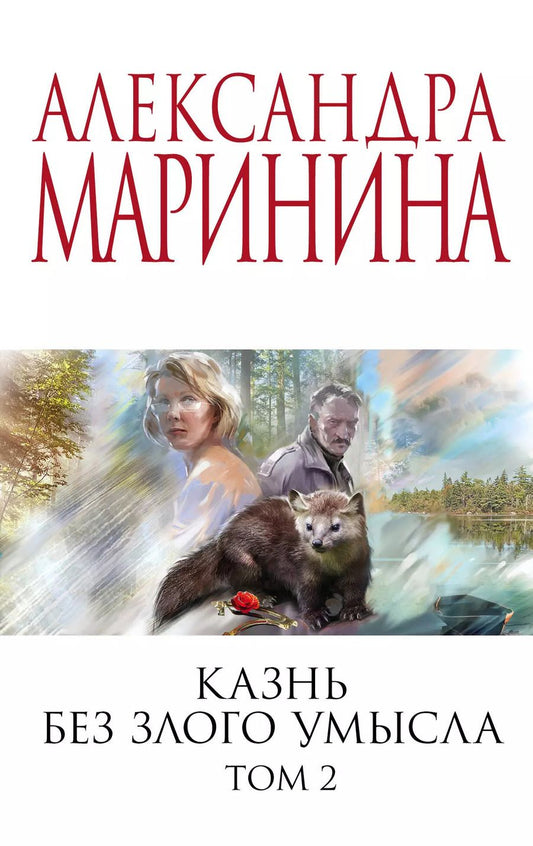 Обложка книги "Александра Маринина: Комплект из 2 книг: Казнь без злого умысла. Том 1. Казнь без злого умысла. Том 2"