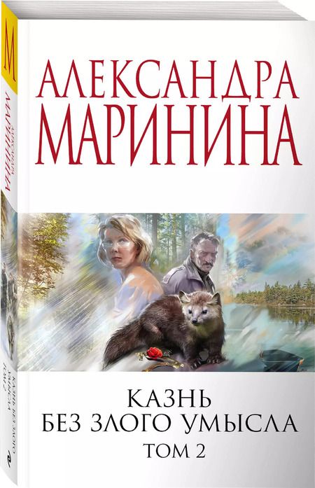 Фотография книги "Александра Маринина: Комплект из 2 книг: Казнь без злого умысла. Том 1. Казнь без злого умысла. Том 2"