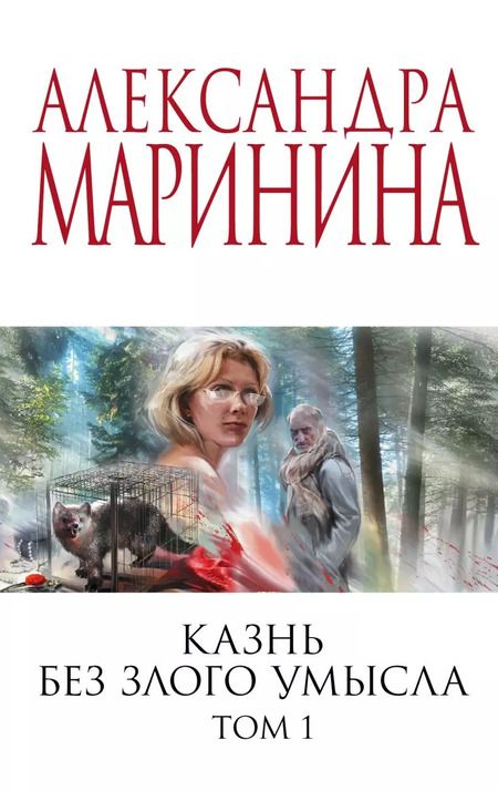 Фотография книги "Александра Маринина: Комплект из 2 книг: Казнь без злого умысла. Том 1. Казнь без злого умысла. Том 2"