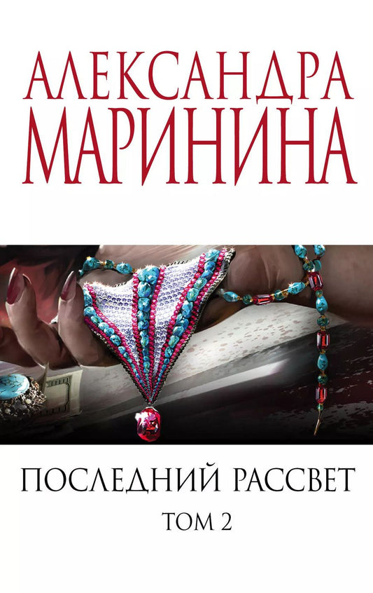 Обложка книги "Александра Маринина: Комплект из 2 книг: Последний рассвет. Том 1. Последний рассвет. Том 2"