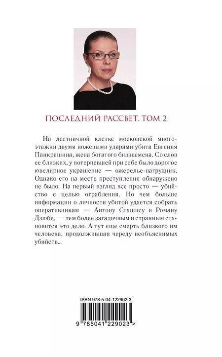 Фотография книги "Александра Маринина: Комплект из 2 книг: Последний рассвет. Том 1. Последний рассвет. Том 2"