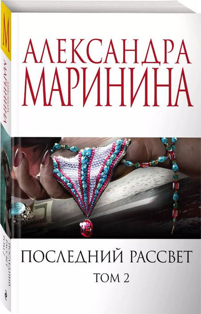 Фотография книги "Александра Маринина: Комплект из 2 книг: Последний рассвет. Том 1. Последний рассвет. Том 2"