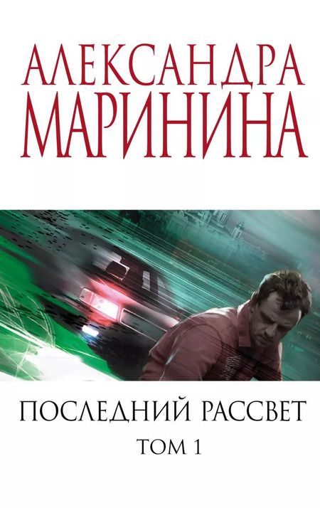 Фотография книги "Александра Маринина: Комплект из 2 книг: Последний рассвет. Том 1. Последний рассвет. Том 2"