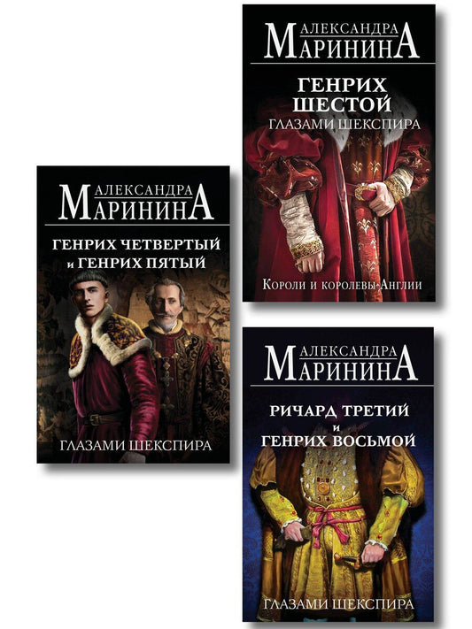 Обложка книги "Александра Маринина: Комплект из 3-х книг (Генрих Шестой глазами Шекспира (обложка) + Ричард Третий и Генрих Восьмой глазами Шекспира (обложка) + Генрих Четвертый и Генрих Пятый глазами Шекспира (обложка))"
