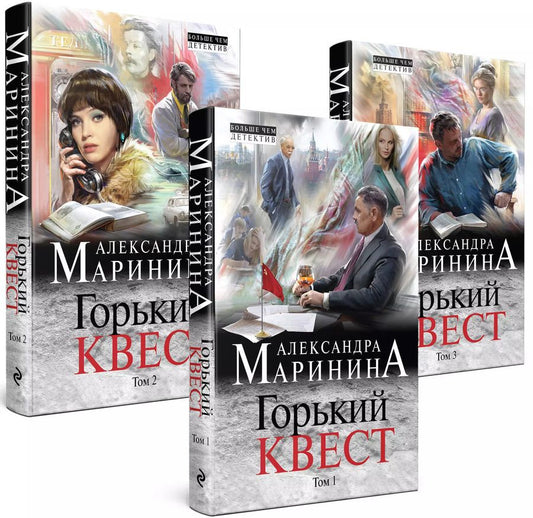Обложка книги "Александра Маринина: Комплект из 3 книг (Горький квест. Том 1. Горький квест. Том 2. Горький квест. Том 3). Путешествие в обратно"