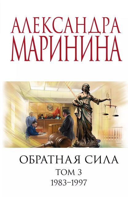 Обложка книги "Александра Маринина: Комплект из 3 книг: Обратная сила. Том 1. 1842 - 1919. Обратная сила. Том 2. 1965 - 1982. Обратная сила. Том 3. 1983 - 1997"