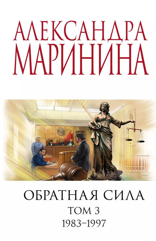 Обложка книги "Александра Маринина: Комплект из 3 книг: Обратная сила. Том 1. 1842 - 1919. Обратная сила. Том 2. 1965 - 1982. Обратная сила. Том 3. 1983 - 1997"