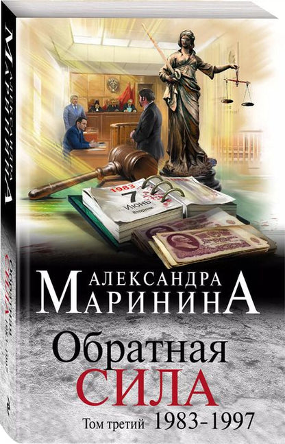 Фотография книги "Александра Маринина: Комплект из 3 книг: Обратная сила. Том 1. 1842 - 1919. Обратная сила. Том 2. 1965 - 1982. Обратная сила. Том 3. 1983 - 1997"