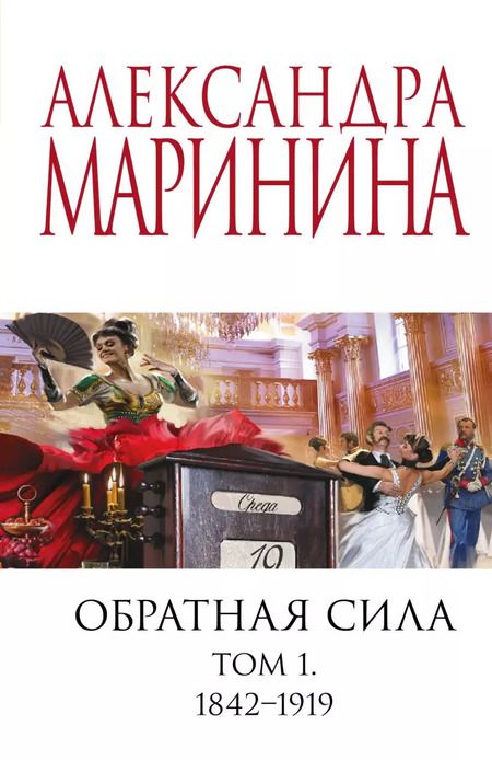 Фотография книги "Александра Маринина: Комплект из 3 книг: Обратная сила. Том 1. 1842 - 1919. Обратная сила. Том 2. 1965 - 1982. Обратная сила. Том 3. 1983 - 1997"