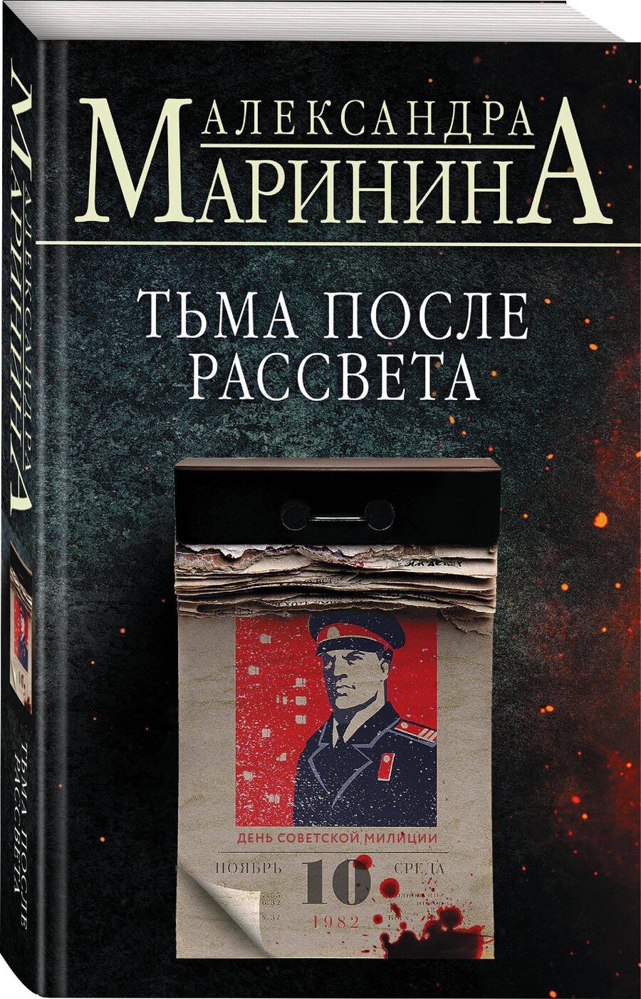 Обложка книги "Александра Маринина: Комплект из 4 книг: Цена вопроса. Бой тигров в долине. Обратная сила. Тьма после рассвета"
