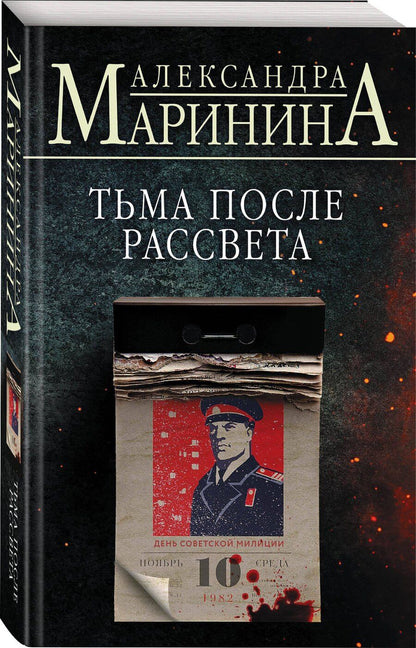 Обложка книги "Александра Маринина: Комплект из 4 книг: Цена вопроса. Бой тигров в долине. Обратная сила. Тьма после рассвета"