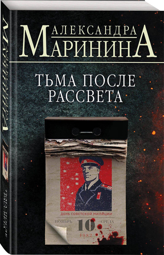 Обложка книги "Александра Маринина: Комплект из 4 книг: Цена вопроса. Бой тигров в долине. Обратная сила. Тьма после рассвета"