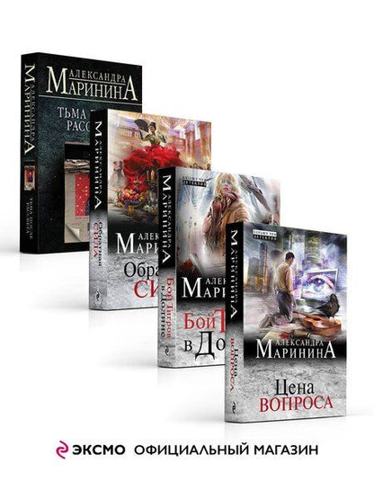 Фотография книги "Александра Маринина: Комплект из 4 книг: Цена вопроса. Бой тигров в долине. Обратная сила. Тьма после рассвета"