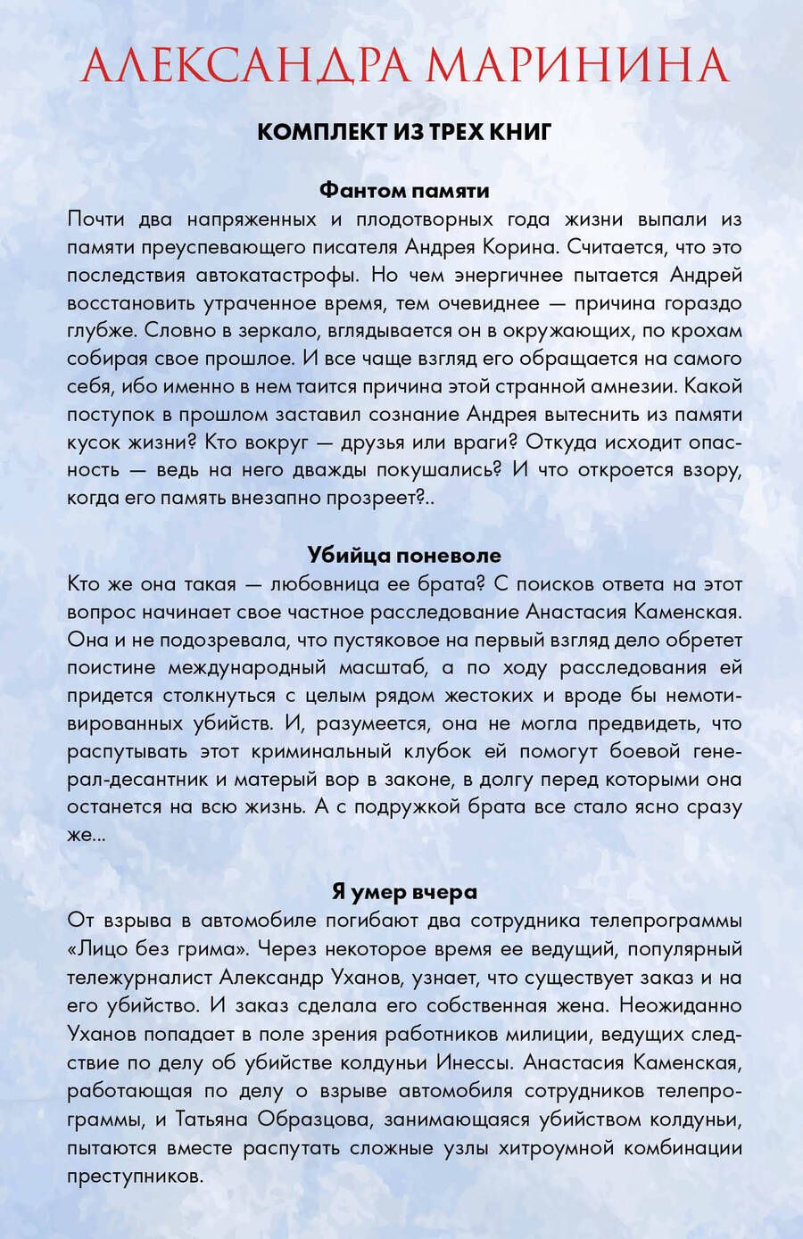 Обложка книги "Александра Маринина: Лицо без грима. Фантом памяти. Убийца поневоле. Я умер вчера. Комплект из 3 книг"