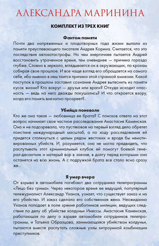 Обложка книги "Александра Маринина: Лицо без грима. Фантом памяти. Убийца поневоле. Я умер вчера. Комплект из 3 книг"