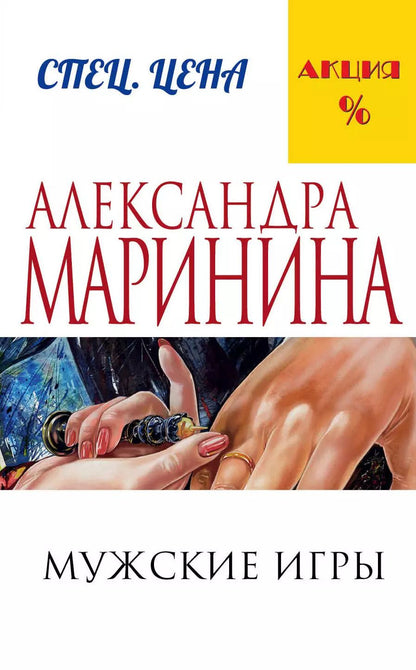 Обложка книги "Александра Маринина: Мужские игры"